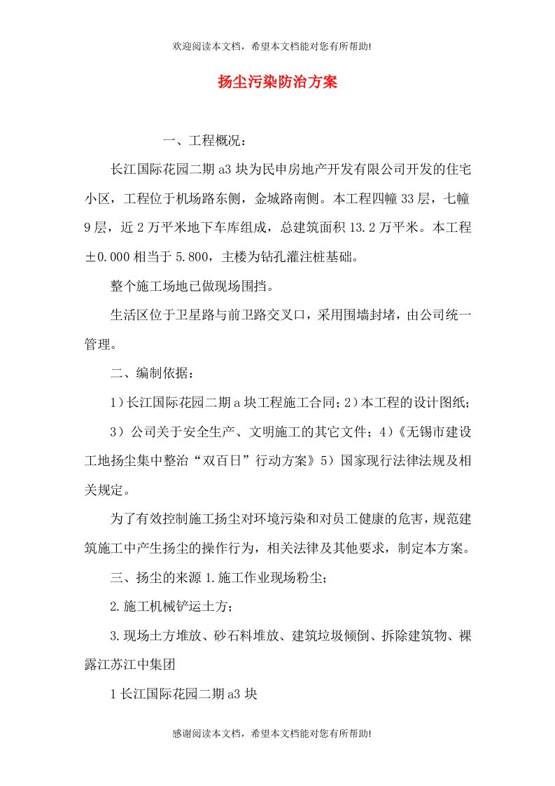 扬尘污染防治方案