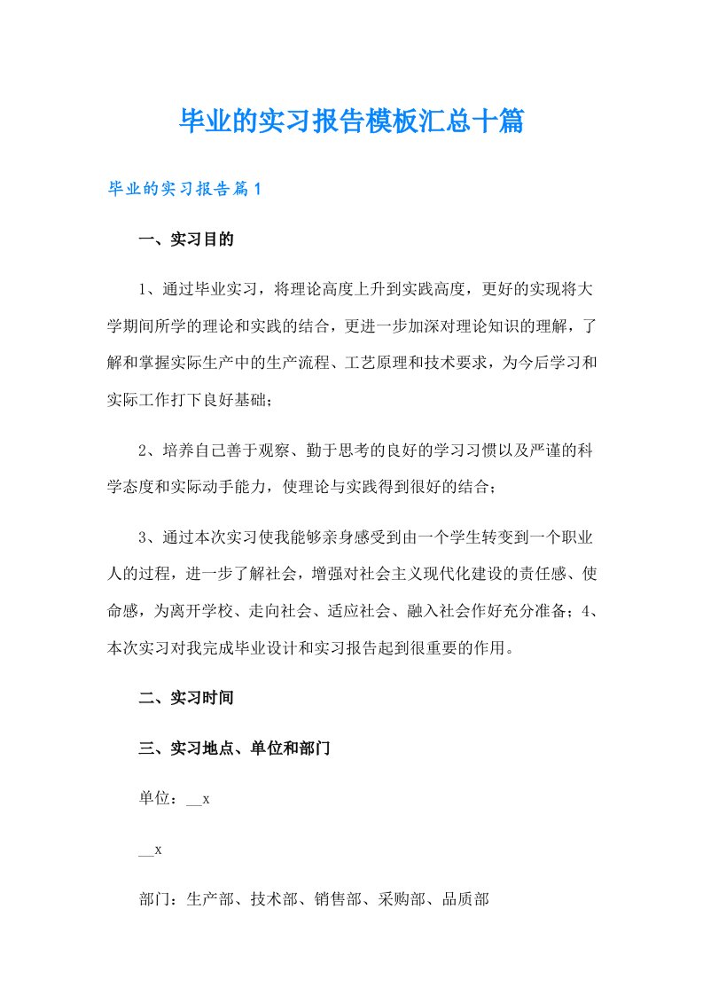 毕业的实习报告模板汇总十篇