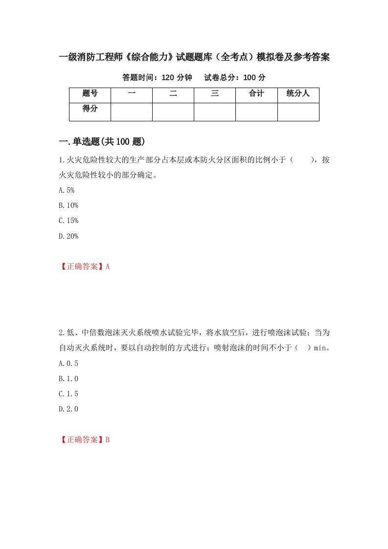 一级消防工程师综合能力试题题库全考点模拟卷及参考答案35