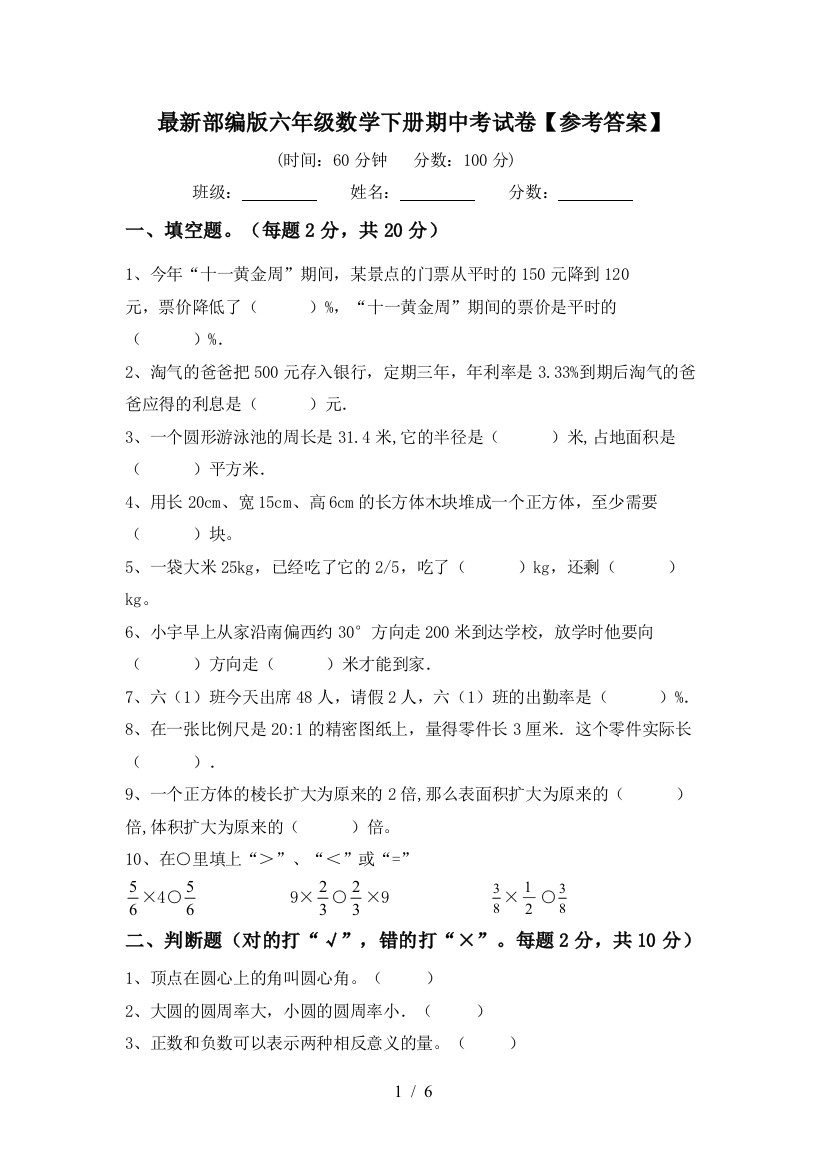 最新部编版六年级数学下册期中考试卷【参考答案】