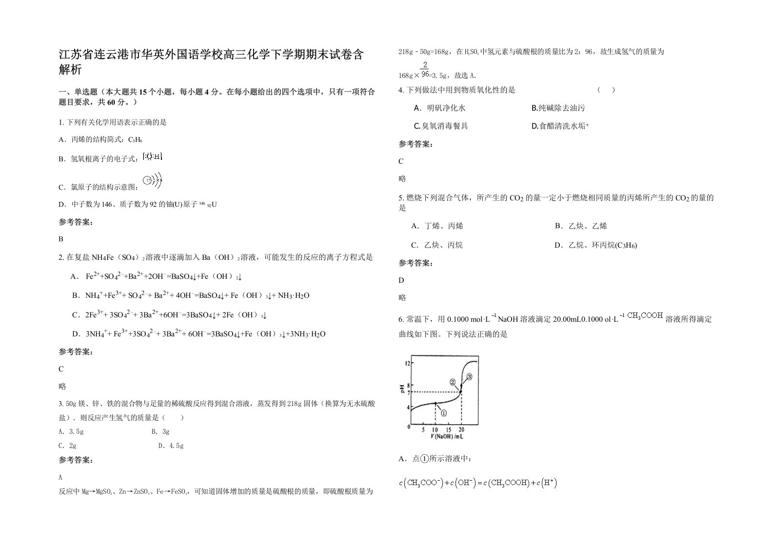 江苏省连云港市华英外国语学校高三化学下学期期末试卷含解析