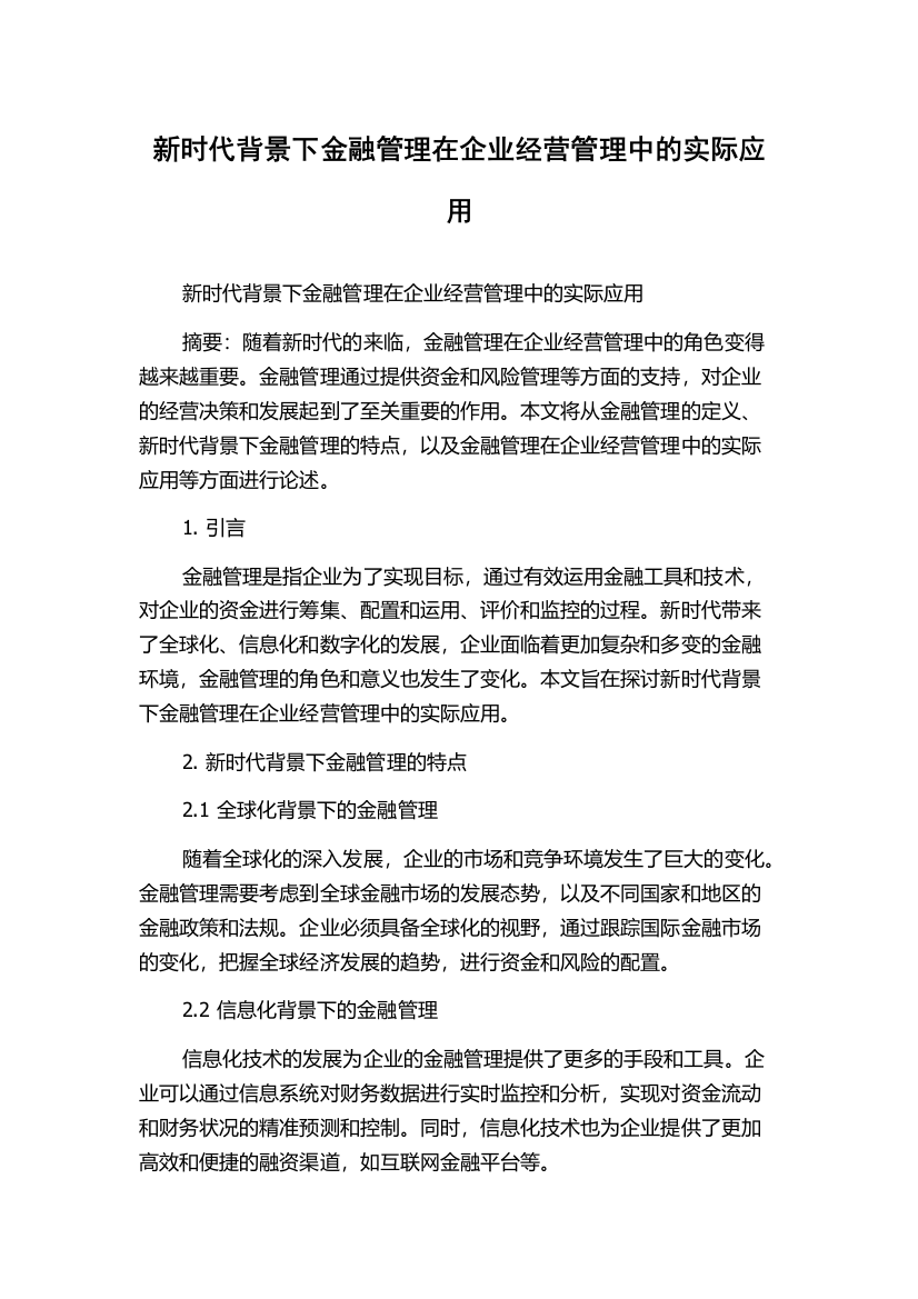 新时代背景下金融管理在企业经营管理中的实际应用