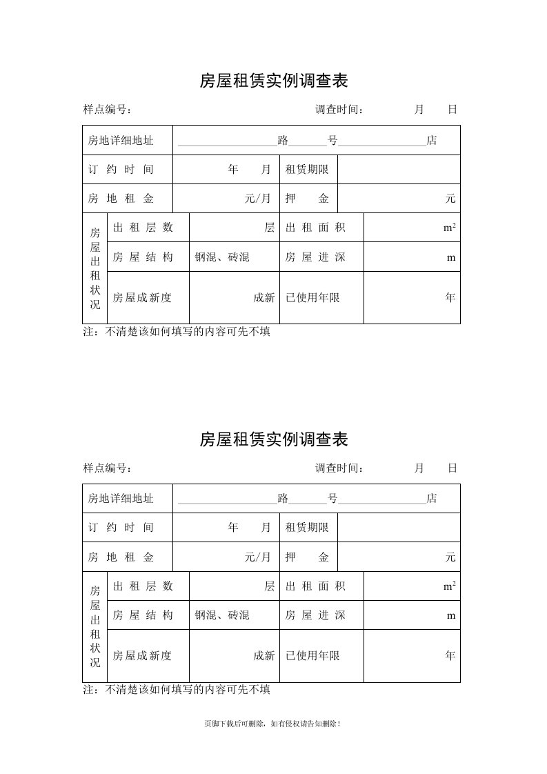 房屋租赁实例调查表