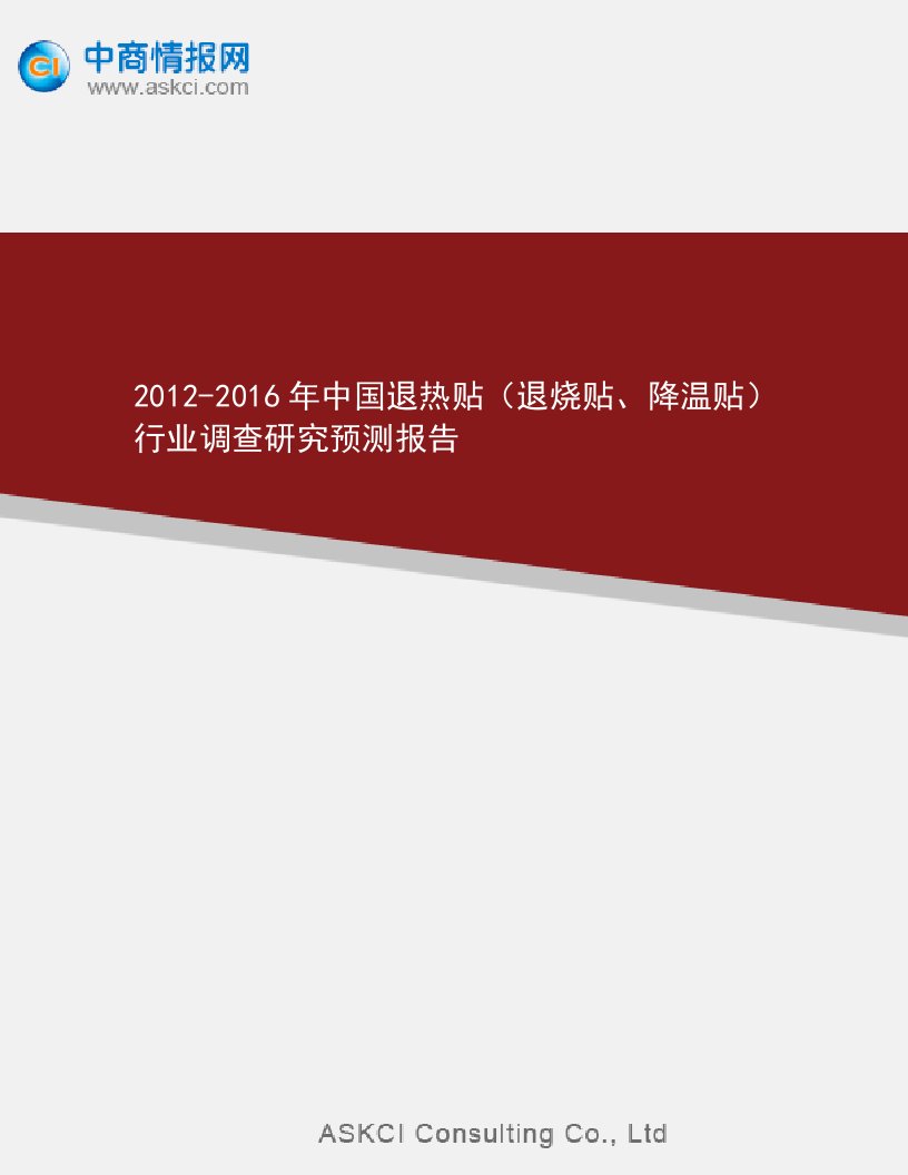 2012-2016中国退热贴（退烧贴、降温贴）行业调查研究预