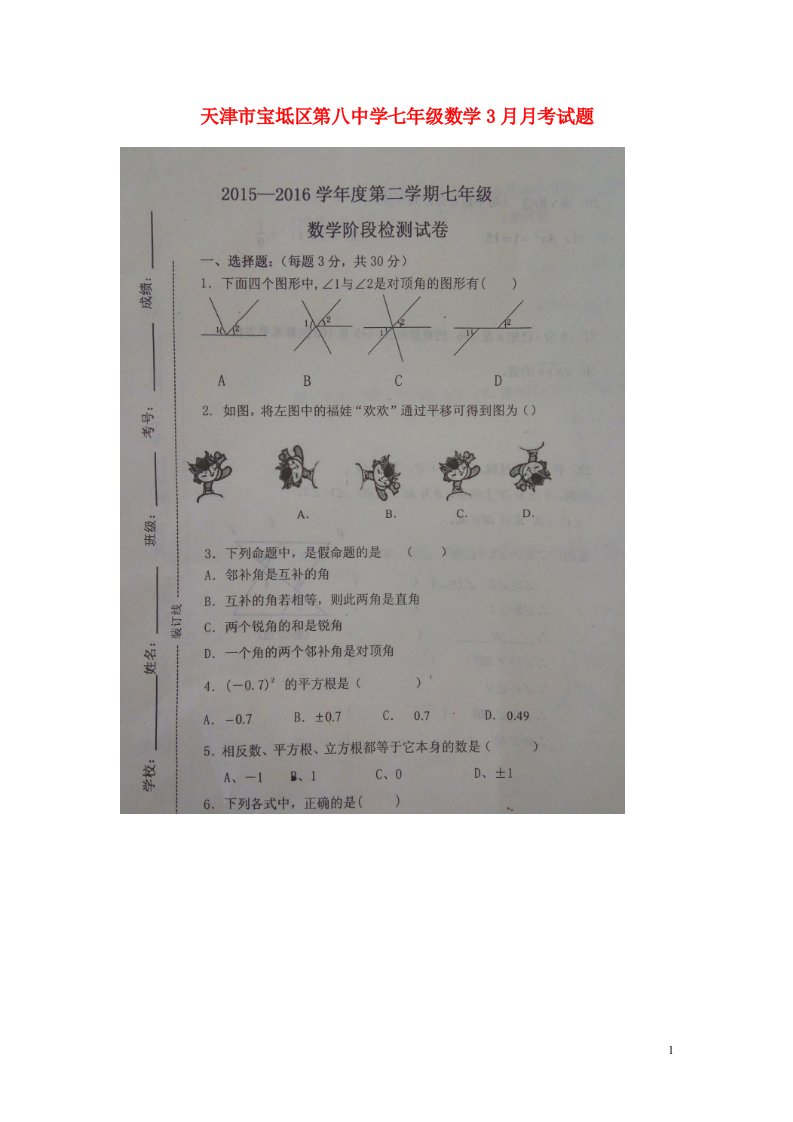 天津市宝坻区第八中学七级数学3月月考试题（扫描版）