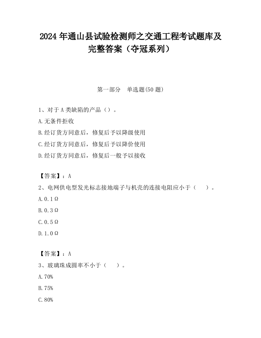 2024年通山县试验检测师之交通工程考试题库及完整答案（夺冠系列）