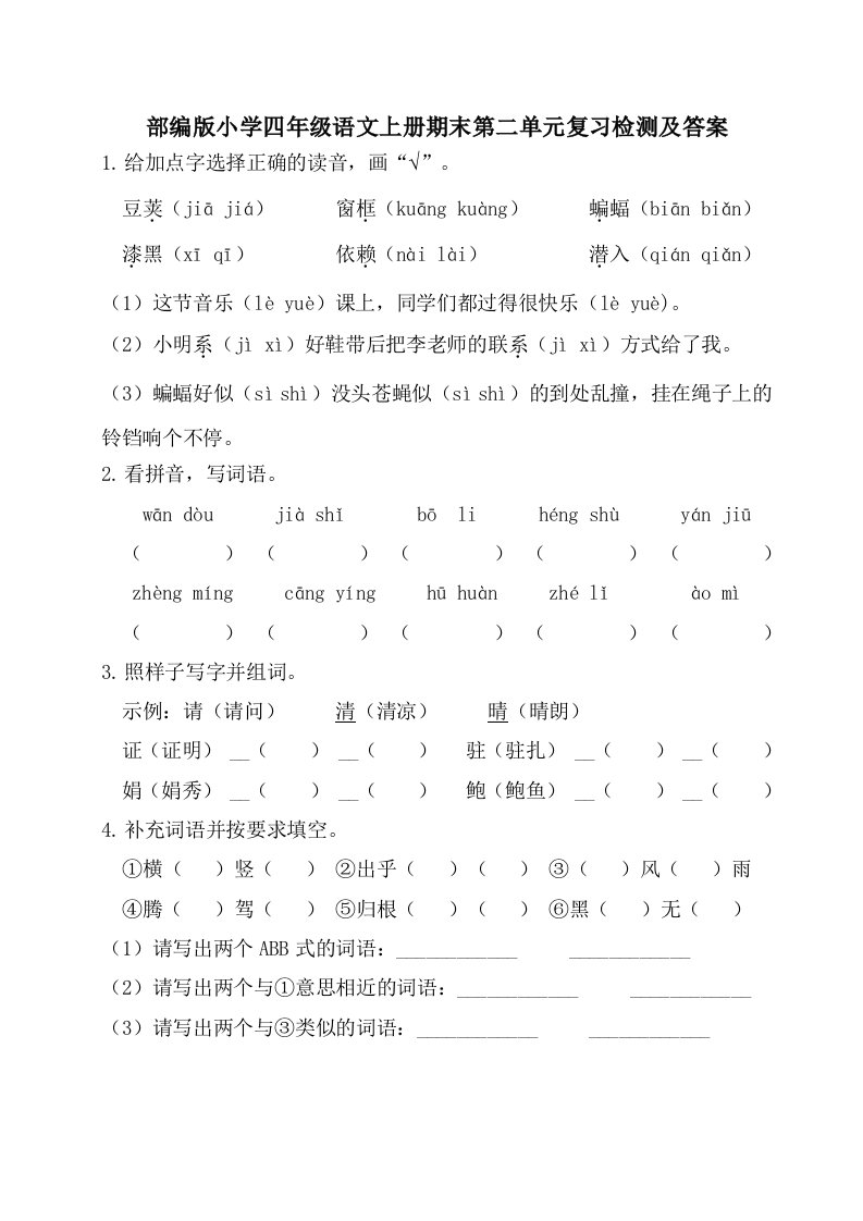 小学四年级语文上册期末第二单元复习检测及答案