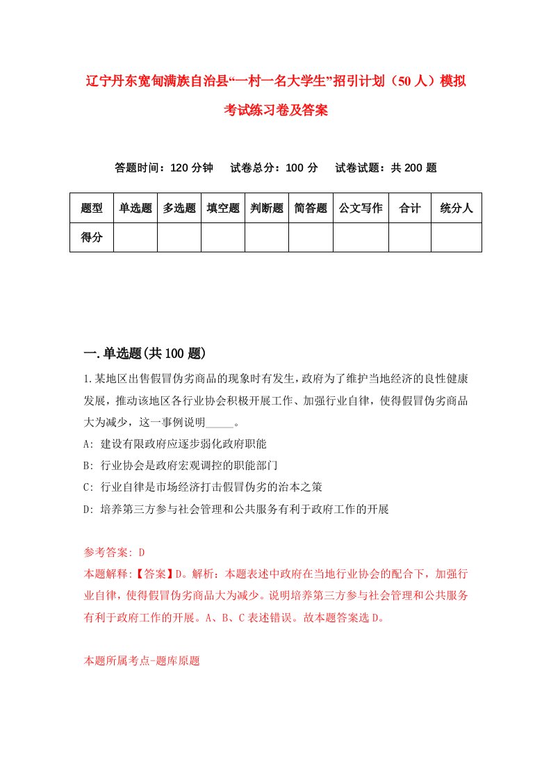 辽宁丹东宽甸满族自治县一村一名大学生招引计划50人模拟考试练习卷及答案8