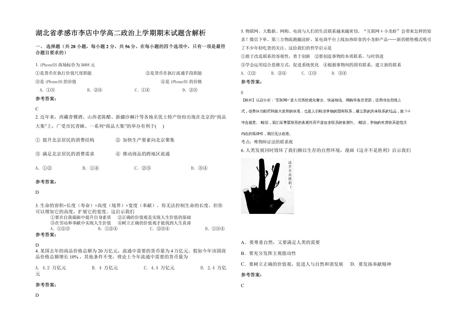 湖北省孝感市李店中学高二政治上学期期末试题含解析