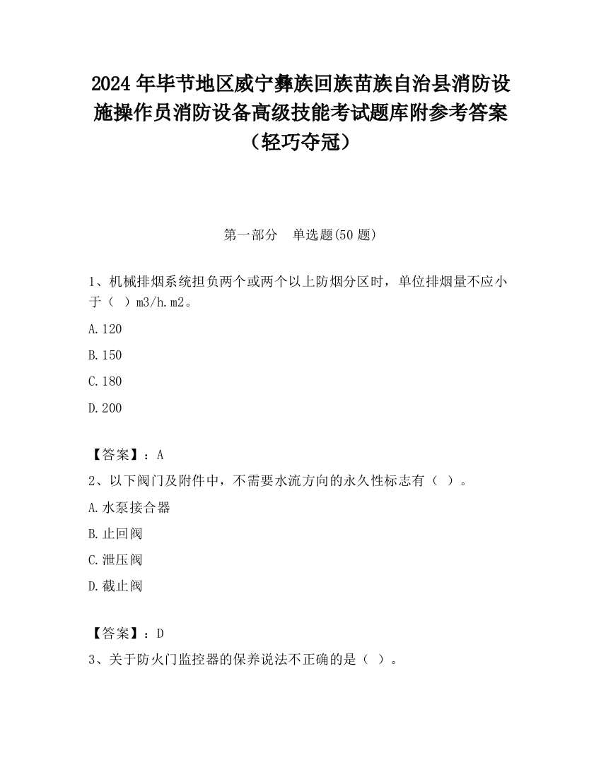 2024年毕节地区威宁彝族回族苗族自治县消防设施操作员消防设备高级技能考试题库附参考答案（轻巧夺冠）