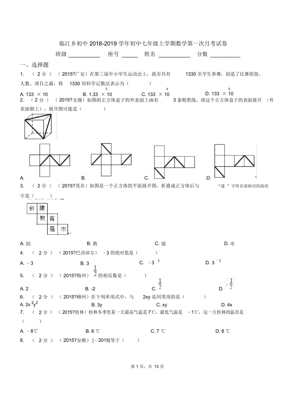 临江乡初中20182019学年七年级上学期数学第一次月考试卷