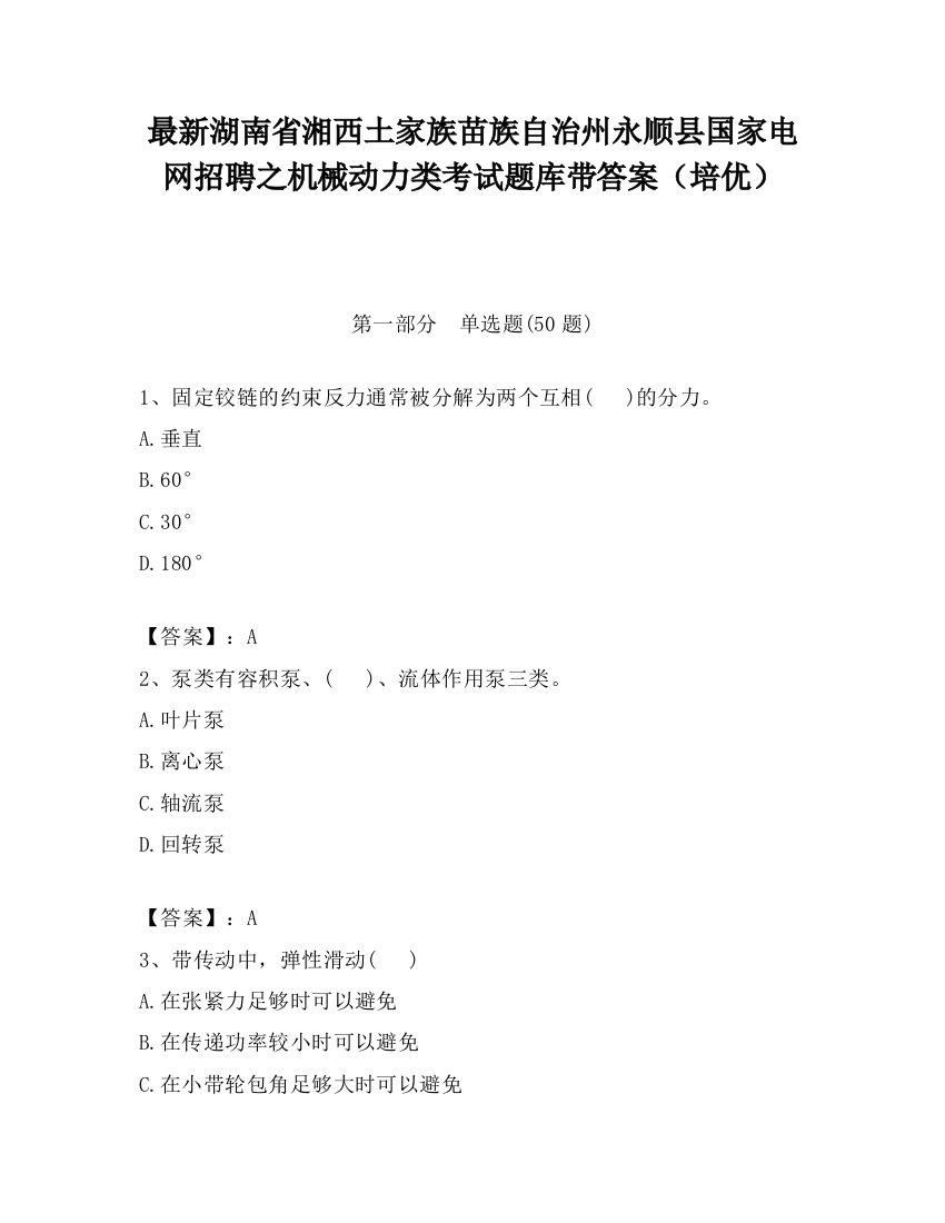 最新湖南省湘西土家族苗族自治州永顺县国家电网招聘之机械动力类考试题库带答案（培优）