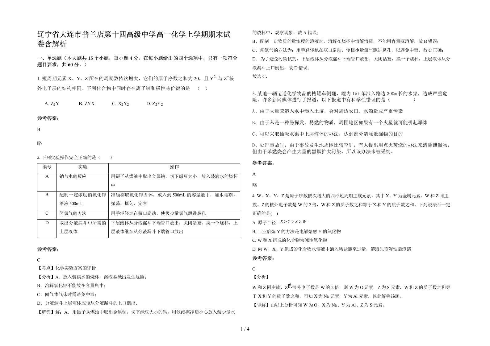 辽宁省大连市普兰店第十四高级中学高一化学上学期期末试卷含解析