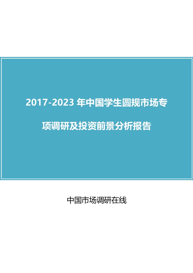 中国学生圆规市场专项调研报告