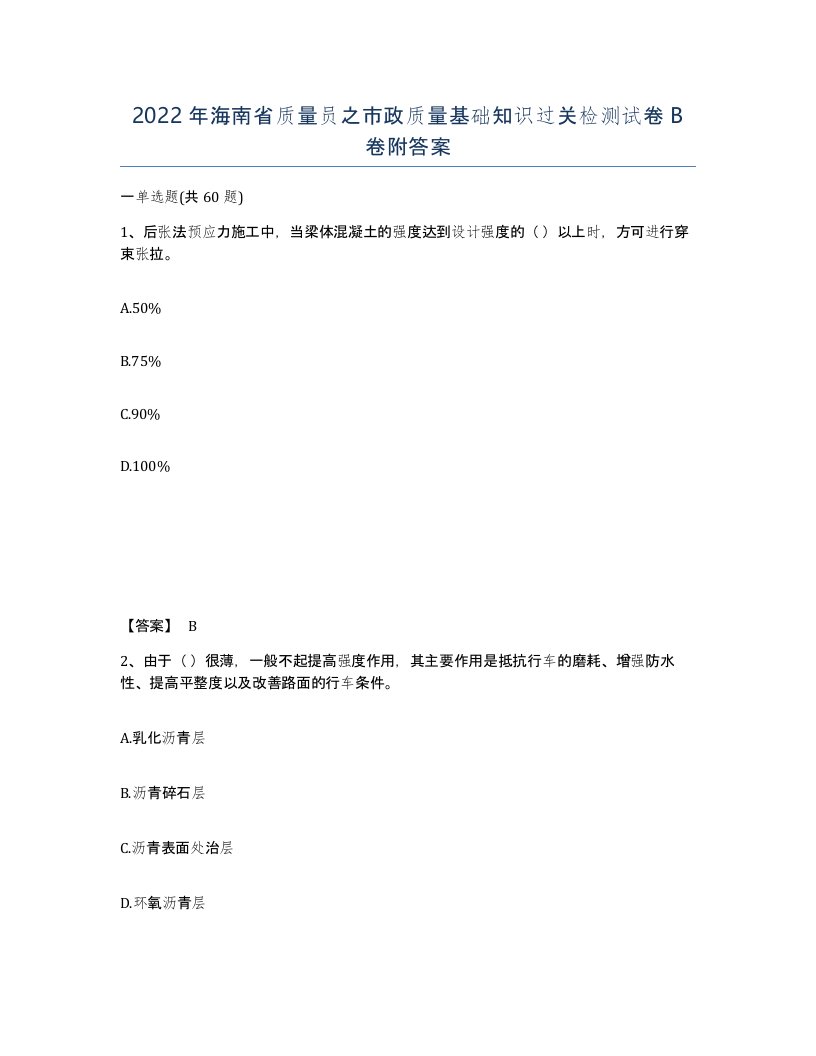 2022年海南省质量员之市政质量基础知识过关检测试卷B卷附答案