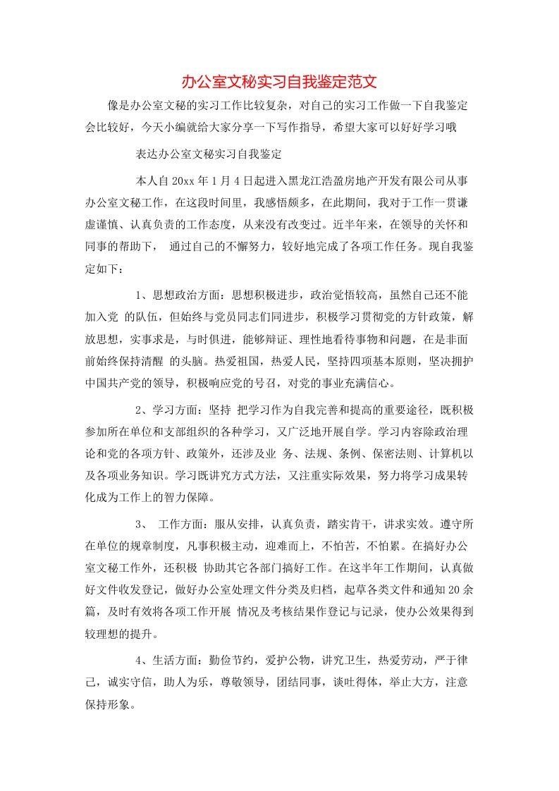 办公室文秘实习自我鉴定范文