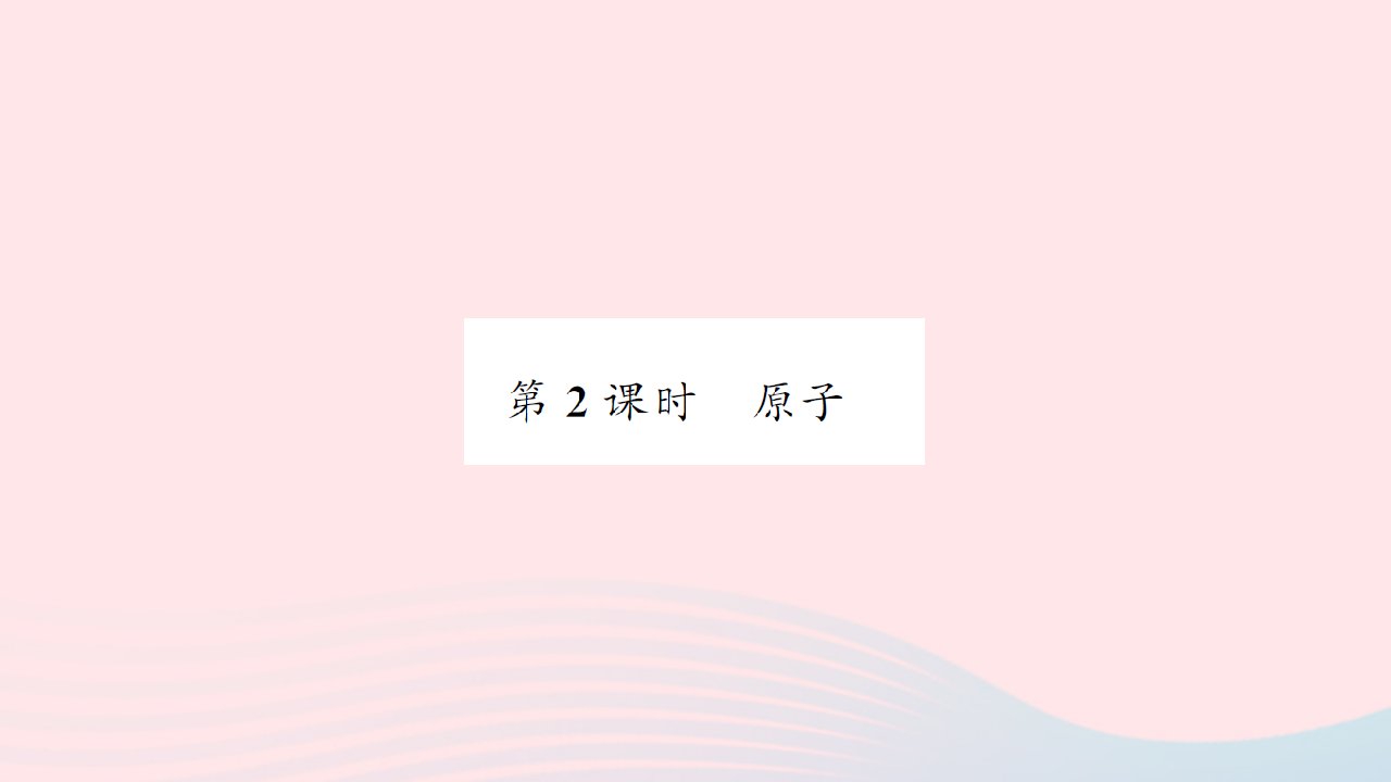 贵州专版2022中考化学专题三物质的构成单元1构成物质的微粒第2课时原子课件