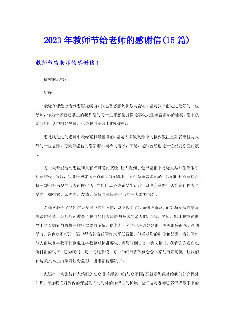 2023年教师节给老师的感谢信(15篇)【多篇汇编】