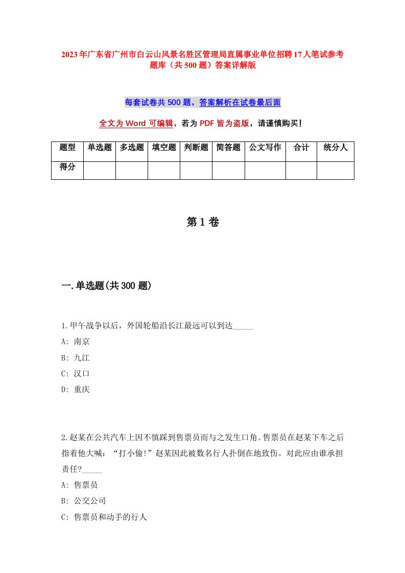 2023年广东省广州市白云山风景名胜区管理局直属事业单位招聘17人笔试参考题库共500题答案详解版