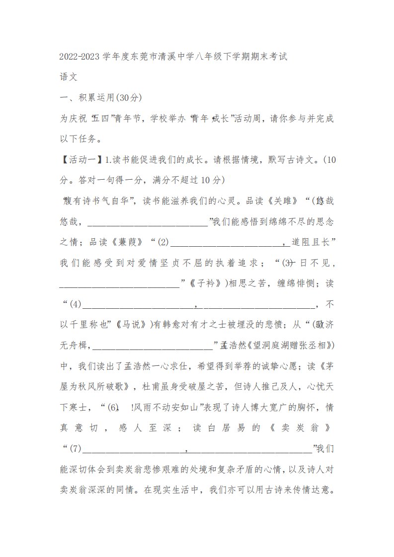 广东省东莞市清溪中学2022-2023学年八年级下学期期末考试语文试题(含答案)