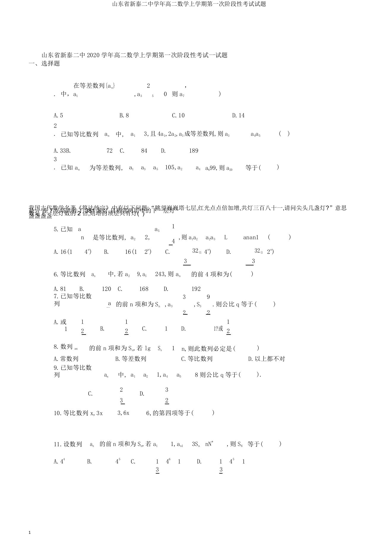 山东省新泰二中学年高二数学上学期第一次阶段性考试试题