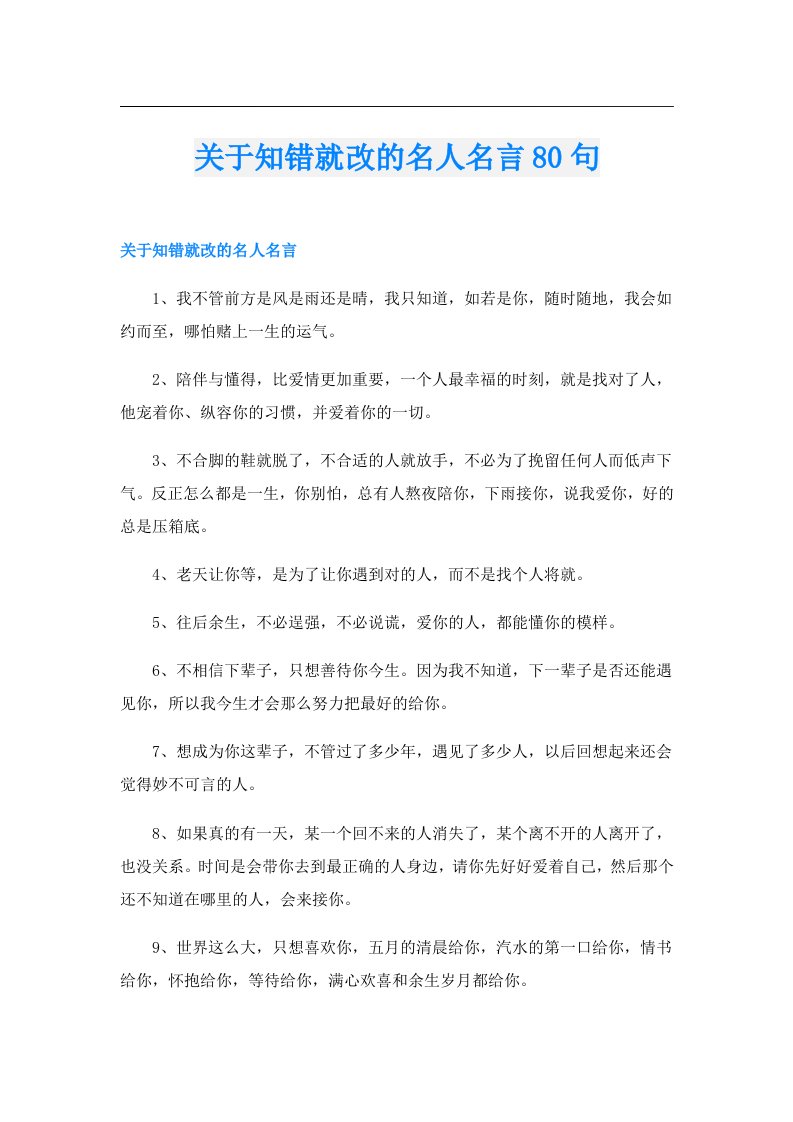 关于知错就改的名人名言80句