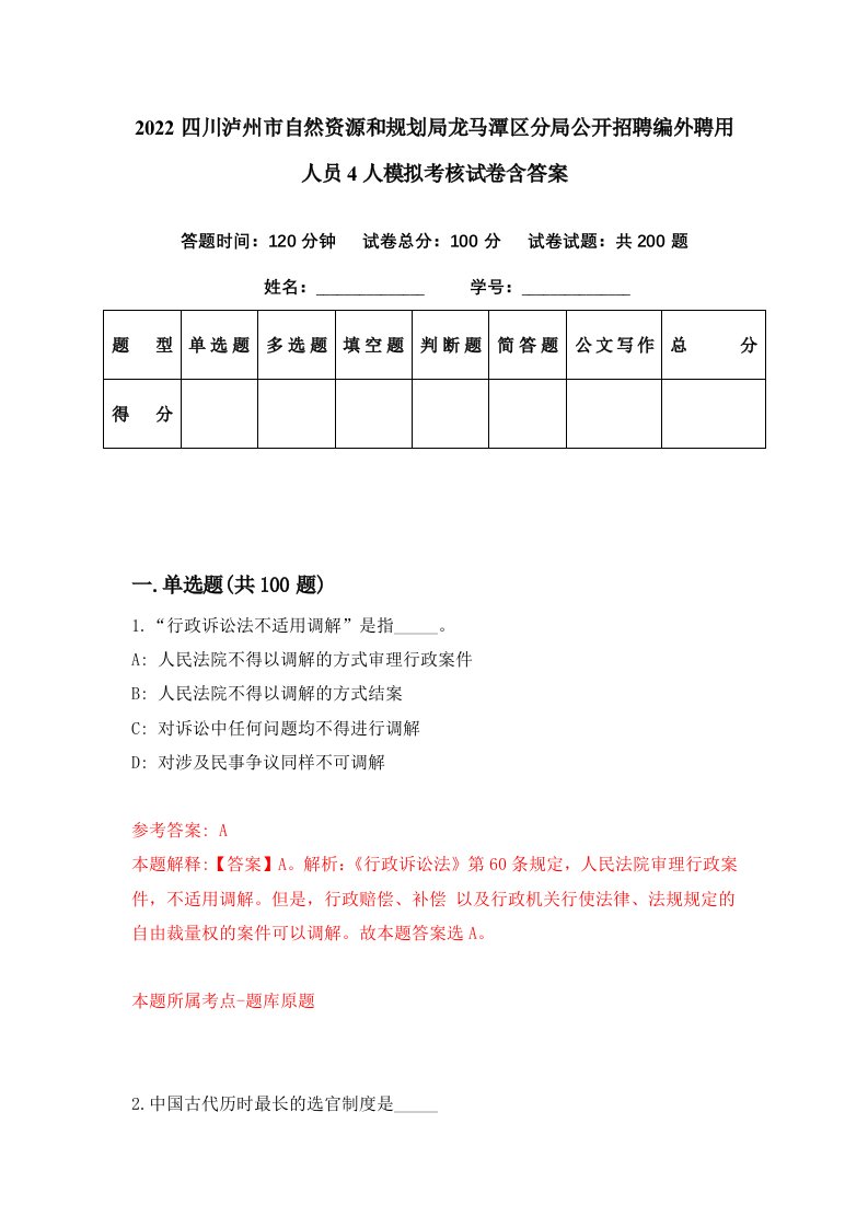 2022四川泸州市自然资源和规划局龙马潭区分局公开招聘编外聘用人员4人模拟考核试卷含答案8