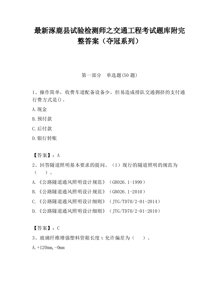 最新涿鹿县试验检测师之交通工程考试题库附完整答案（夺冠系列）