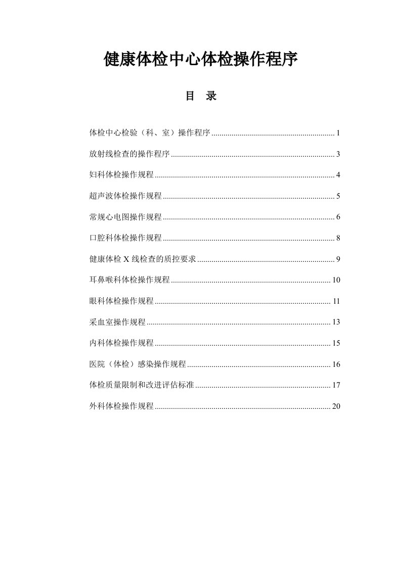 健康体检中心体检操作程序(doc24)