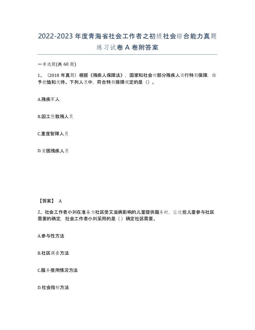 2022-2023年度青海省社会工作者之初级社会综合能力真题练习试卷A卷附答案