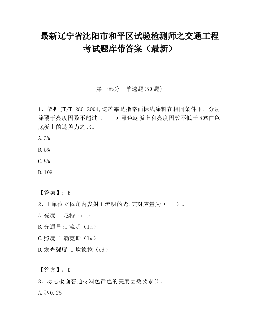 最新辽宁省沈阳市和平区试验检测师之交通工程考试题库带答案（最新）