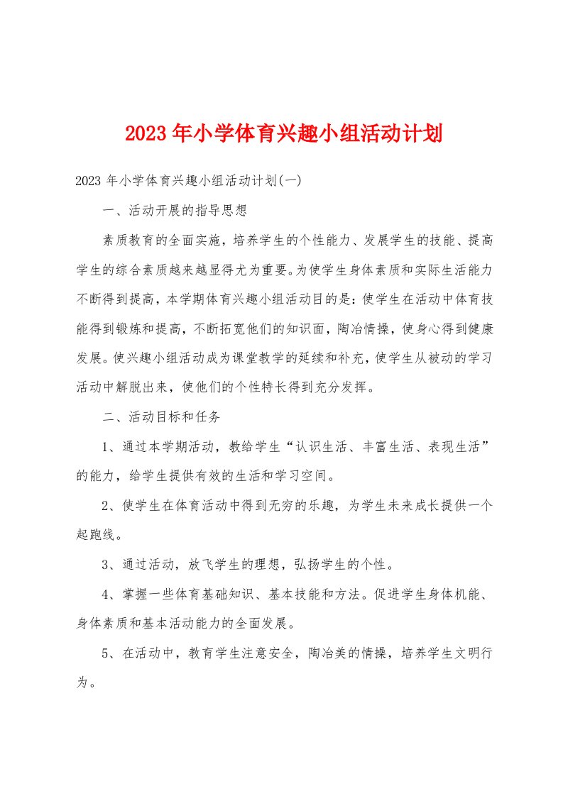 2023年小学体育兴趣小组活动计划