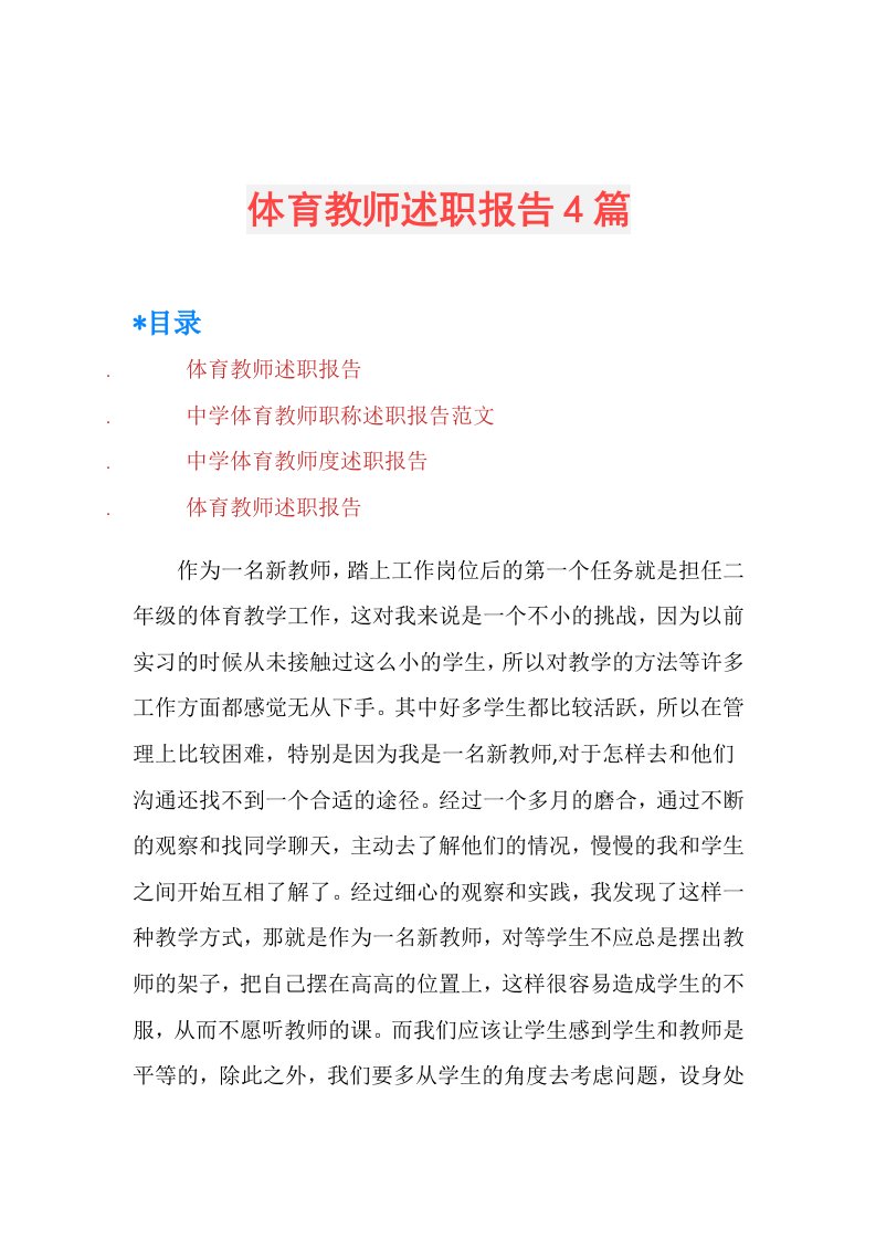 体育教师述职报告4篇