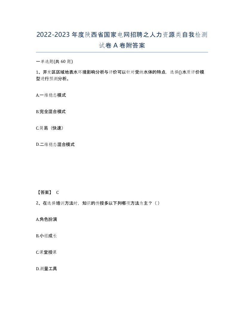 2022-2023年度陕西省国家电网招聘之人力资源类自我检测试卷A卷附答案