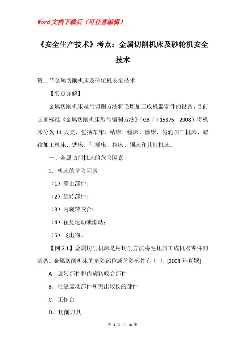 安全生产技术考点金属切削机床及砂轮机安全技术