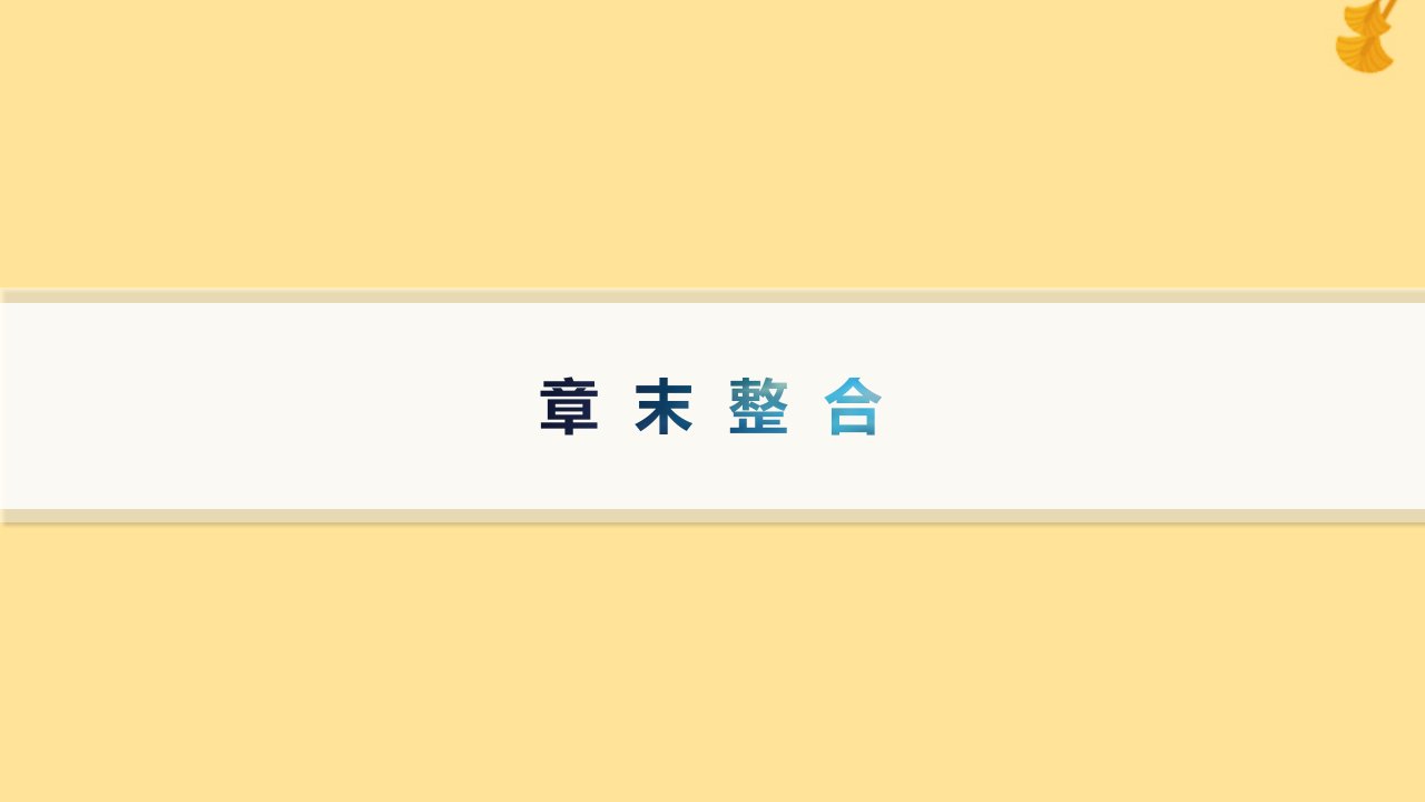 新教材2023_2024学年高中化学第3章不同聚集状态的物质与性质章末整合课件鲁科版选择性必修2