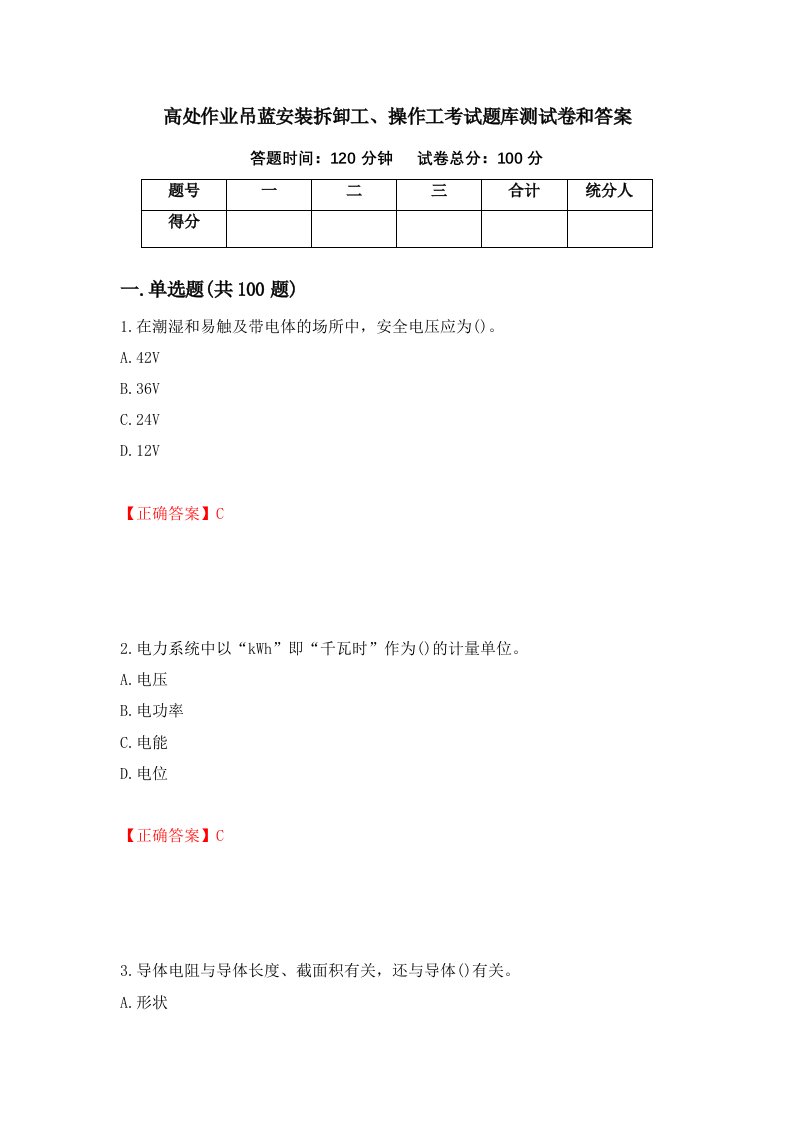 高处作业吊蓝安装拆卸工操作工考试题库测试卷和答案第34套