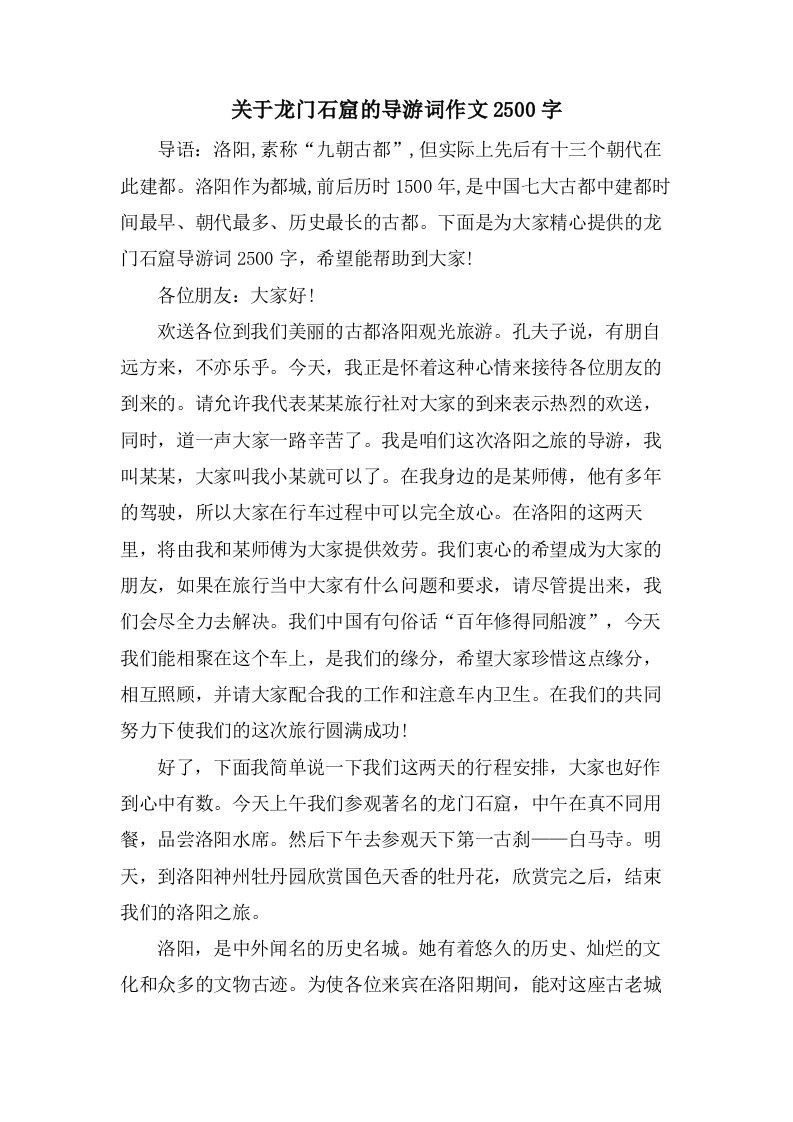 关于龙门石窟的导游词作文2500字