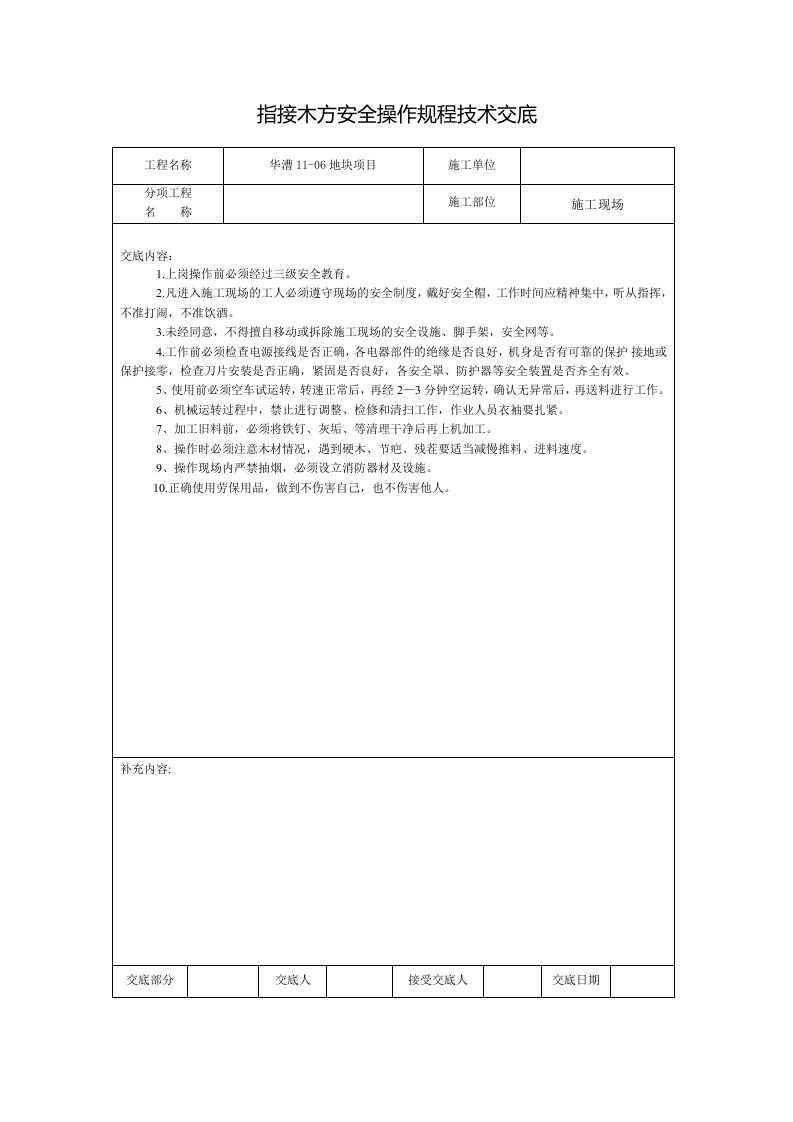 指接木方安全操作规程技术交底