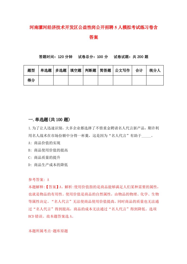 河南漯河经济技术开发区公益性岗公开招聘5人模拟考试练习卷含答案第1次