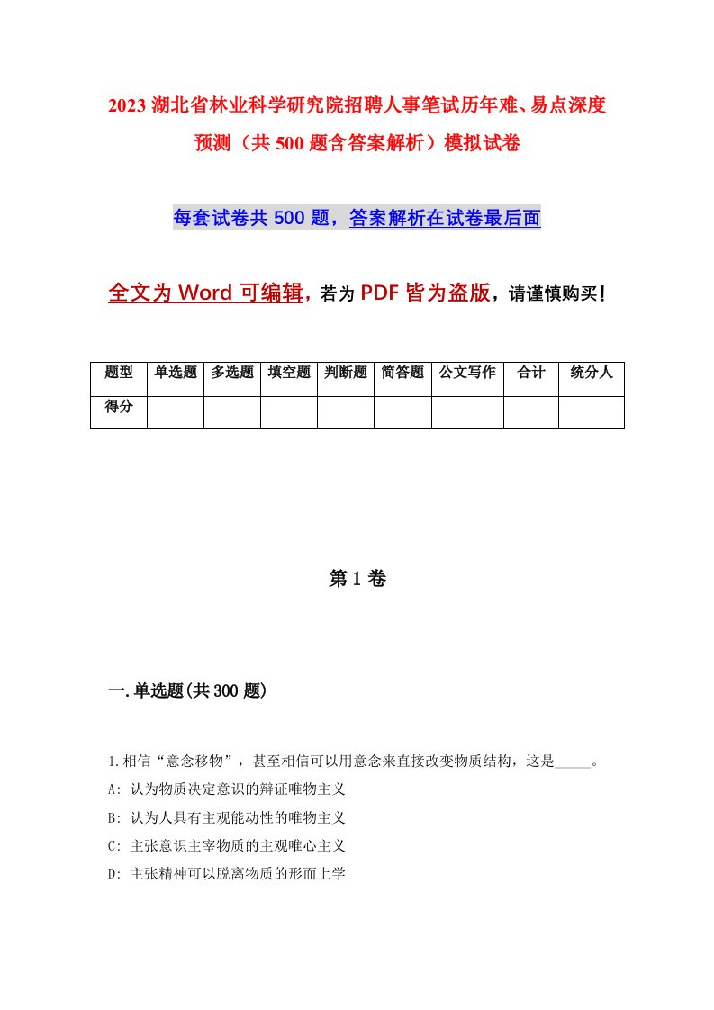 2023湖北省林业科学研究院招聘人事笔试历年难易点深度预测共500题含答案解析模拟试卷