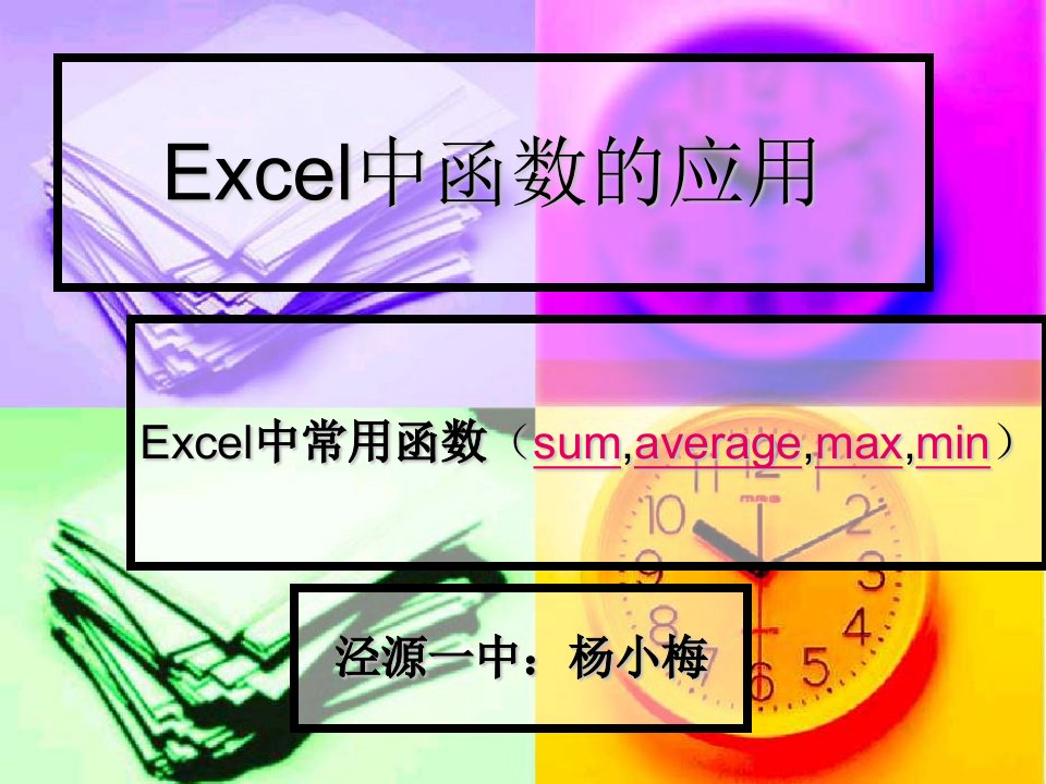 《Excel中函数的应用》课件[1]