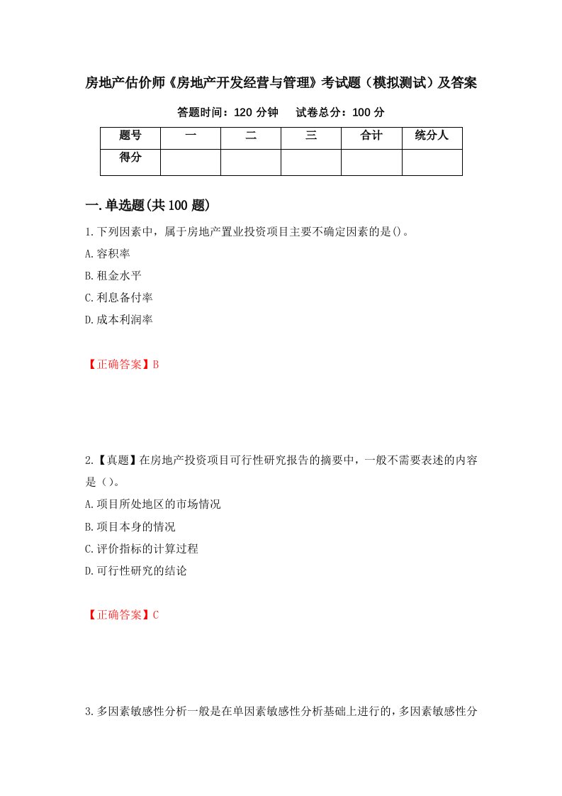 房地产估价师房地产开发经营与管理考试题模拟测试及答案第25次