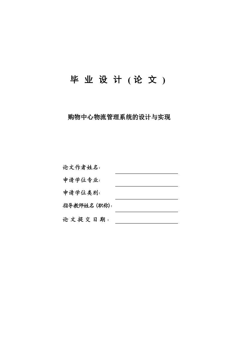 购物中心物流管理系统设计与实现—毕业设计论文