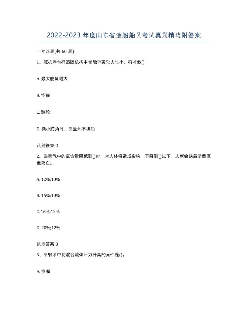 2022-2023年度山东省渔船船员考试真题附答案