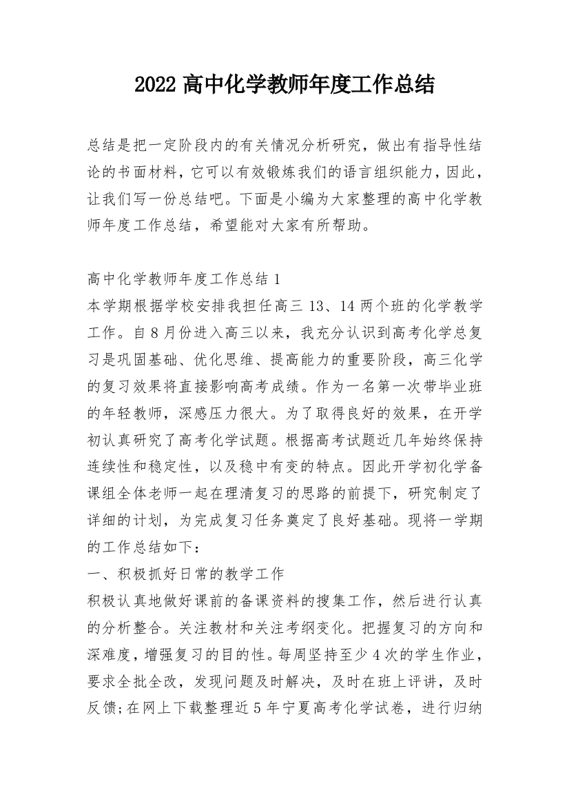 2022高中化学教师年度工作总结