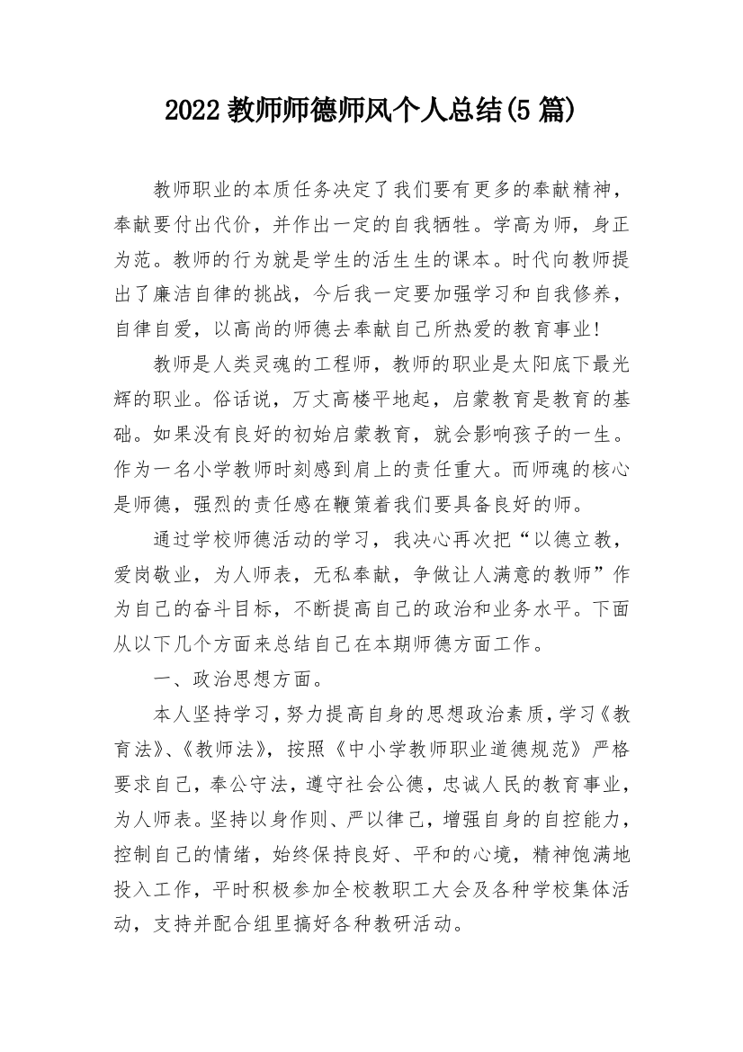 2022教师师德师风个人总结(5篇)_1