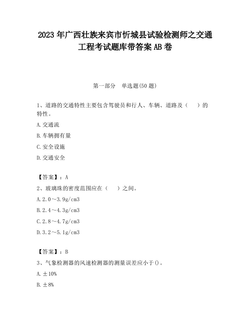 2023年广西壮族来宾市忻城县试验检测师之交通工程考试题库带答案AB卷