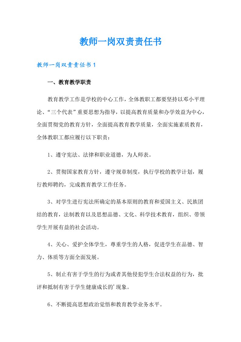 教师一岗双责责任书