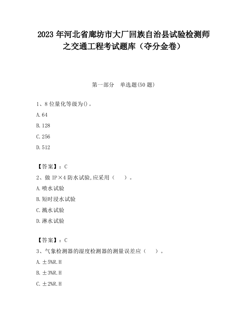 2023年河北省廊坊市大厂回族自治县试验检测师之交通工程考试题库（夺分金卷）